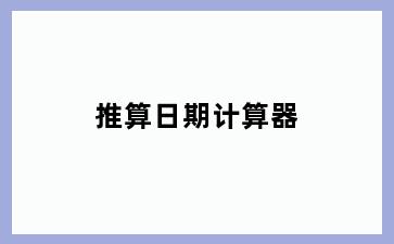 推算日期计算器