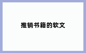 推销书籍的软文