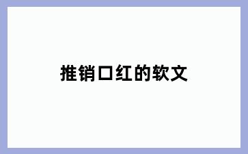 推销口红的软文