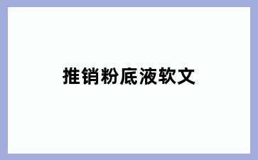 推销粉底液软文