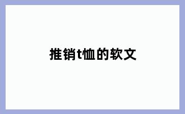 推销t恤的软文