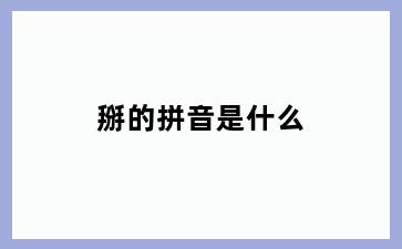 掰的拼音是什么