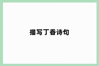 描写丁香诗句