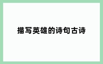 描写英雄的诗句古诗