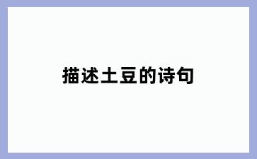 描述土豆的诗句