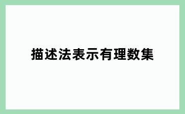 描述法表示有理数集
