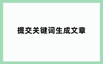 提交关键词生成文章