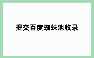 提交百度蜘蛛池收录