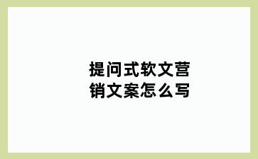 提问式软文营销文案怎么写