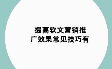 提高软文营销推广效果常见技巧有