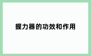 握力器的功效和作用