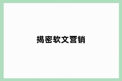 揭密软文营销