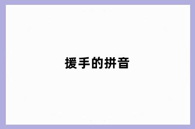 援手的拼音