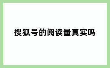 搜狐号的阅读量真实吗