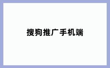 搜狗推广手机端