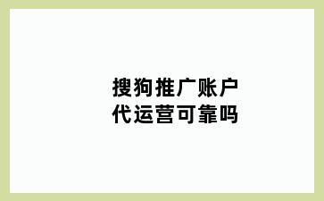 搜狗推广账户代运营可靠吗