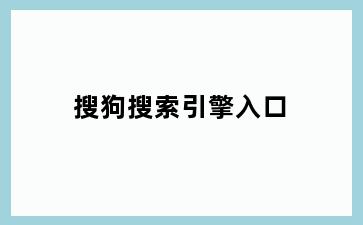 搜狗搜索引擎入口
