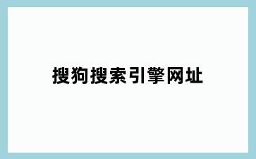 搜狗搜索引擎网址