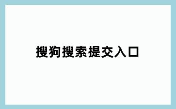 搜狗搜索提交入口