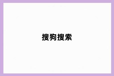 搜狗搜索