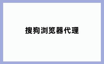 搜狗浏览器代理