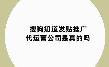 搜狗知道发贴推广代运营公司是真的吗