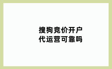 搜狗竞价开户代运营可靠吗