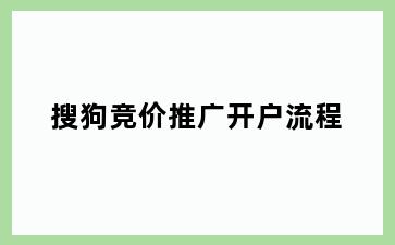 搜狗竞价推广开户流程