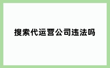 搜索代运营公司违法吗
