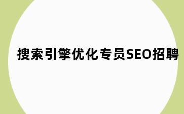 搜索引擎优化专员SEO招聘