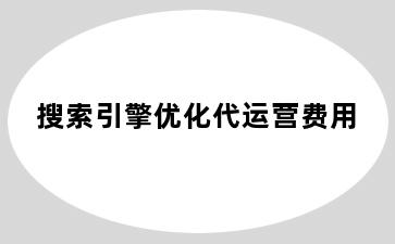 搜索引擎优化代运营费用