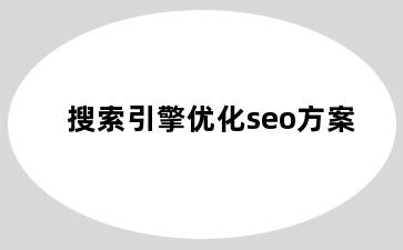搜索引擎优化seo方案
