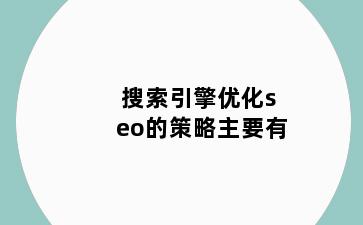搜索引擎优化seo的策略主要有