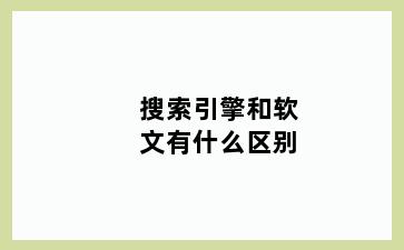 搜索引擎和软文有什么区别
