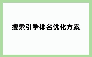 搜索引擎排名优化方案