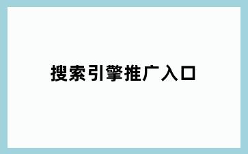 搜索引擎推广入口