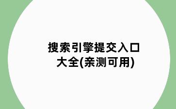 搜索引擎提交入口大全(亲测可用)