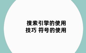 搜索引擎的使用技巧 符号的使用