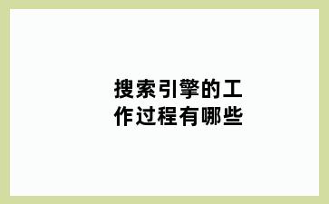 搜索引擎的工作过程有哪些