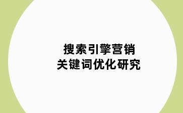 搜索引擎营销关键词优化研究