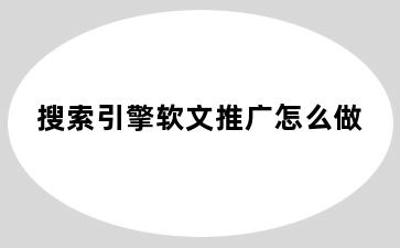 搜索引擎软文推广怎么做