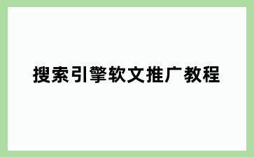 搜索引擎软文推广教程