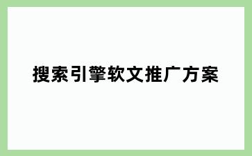搜索引擎软文推广方案