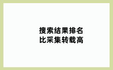 搜索结果排名比采集转载高