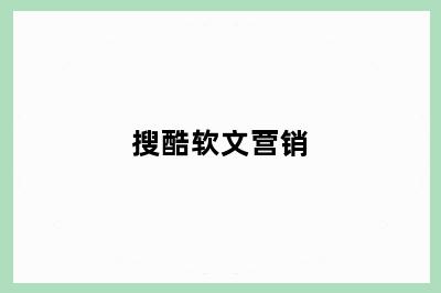 搜酷软文营销