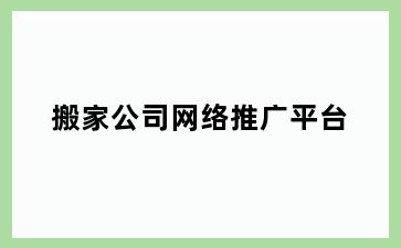 搬家公司网络推广平台
