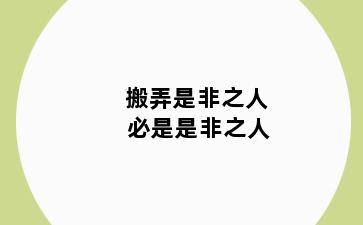 搬弄是非之人 必是是非之人