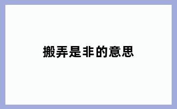 搬弄是非的意思