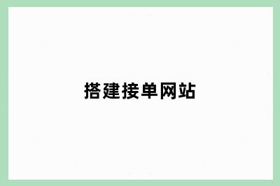 搭建接单网站