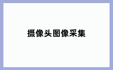 摄像头图像采集